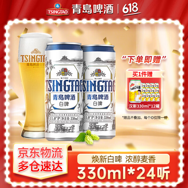 青島啤酒 TSINGTAO 超值神車！全麥白啤 330mL 24罐 (20版) 贈臨期漢斯330*12或福禧