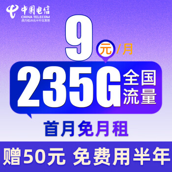中国电信 舒适卡 2-6月9元月租（235G全国流量+首月免月租+免费用半年）激活