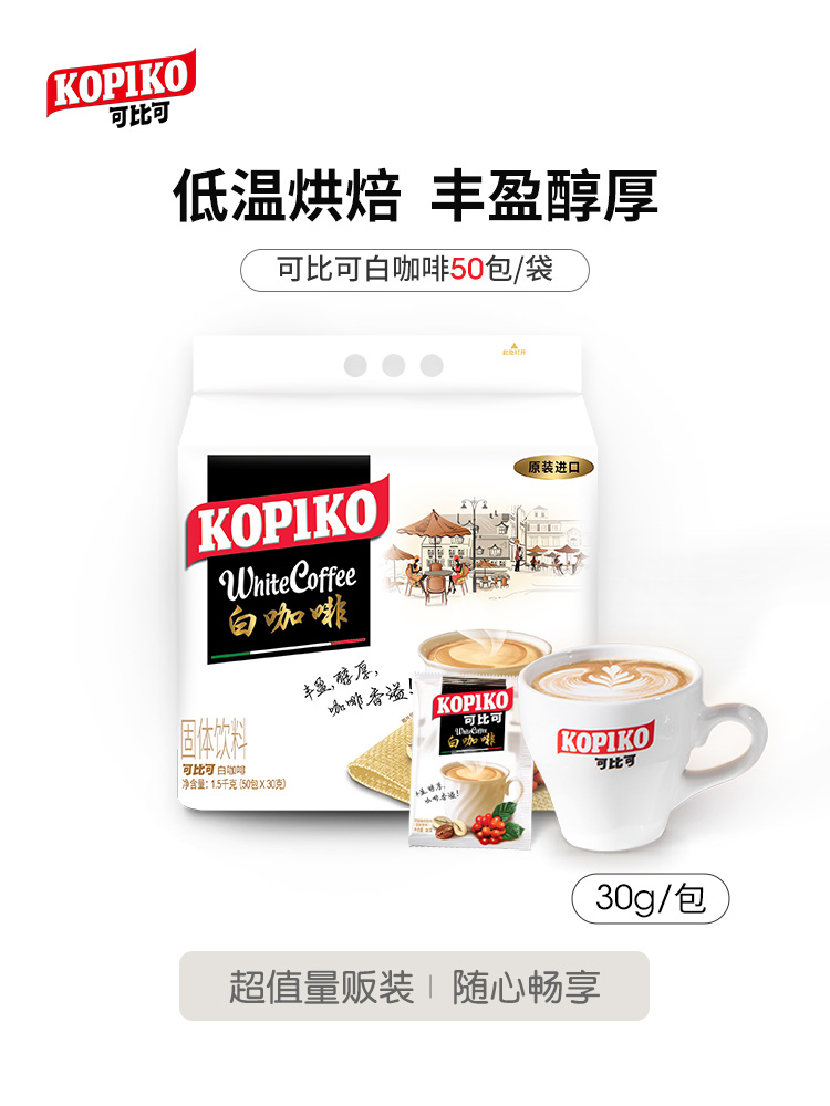 可比可 印尼进口kopiko可比可白咖啡50袋装速溶咖啡1500g 75元（需用券）