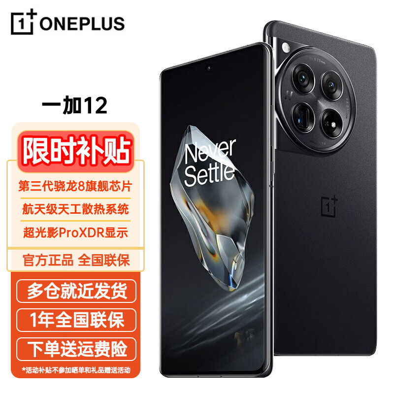 移动端：OnePlus 一加 12 旗舰手机 一加12 岩黑 16+512GB 4799元