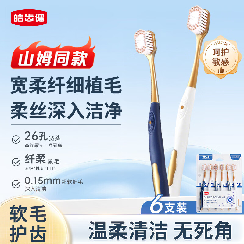 皓齿健 宽头柔绵绵丝牙刷 6支 4.66元（需买3件，需用券）