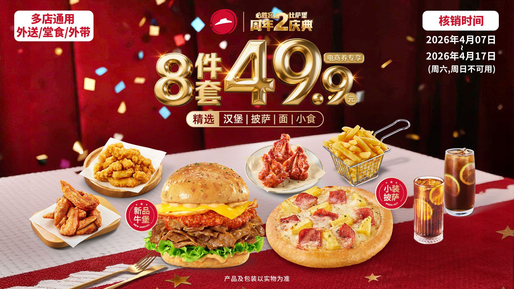 必胜客 披萨汉堡套餐 8件装 单件6.3元 原价163元，现价仅49.9元