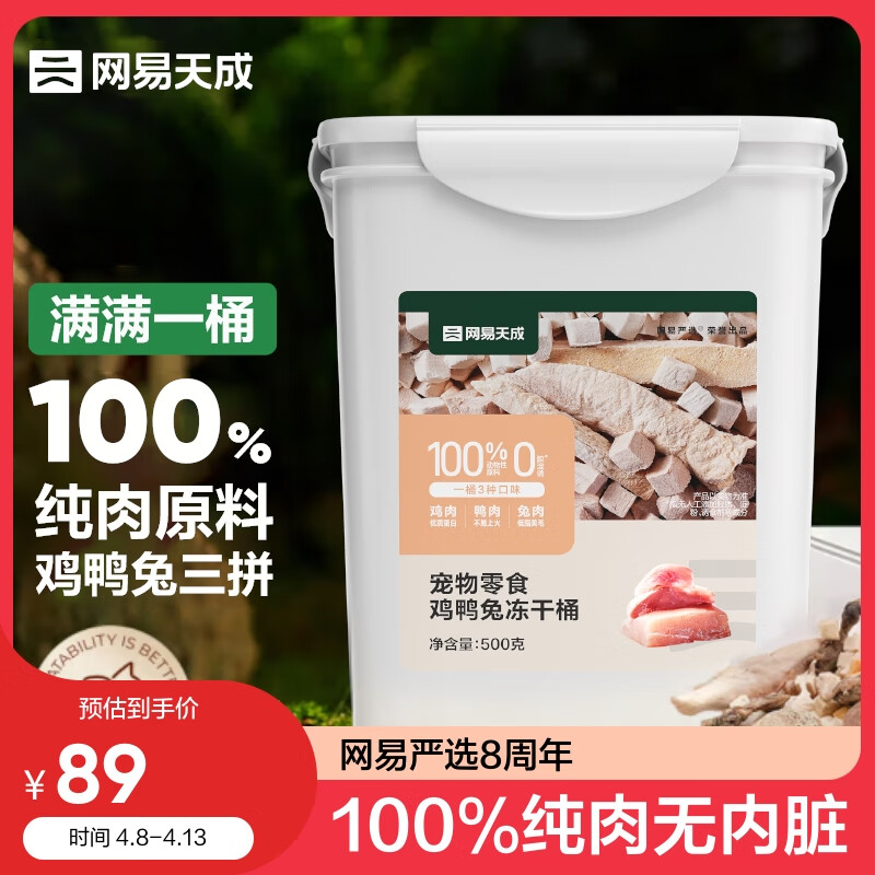 网易天成 宠物零食100%纯肉冻干桶+3件益生菌 40.24元（需用券）