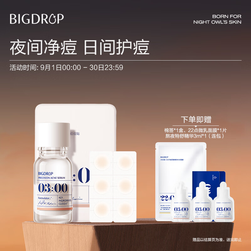 大水滴 BIG DROP 祛痘隐痘组合水杨酸催熟瘪痘 38.9元