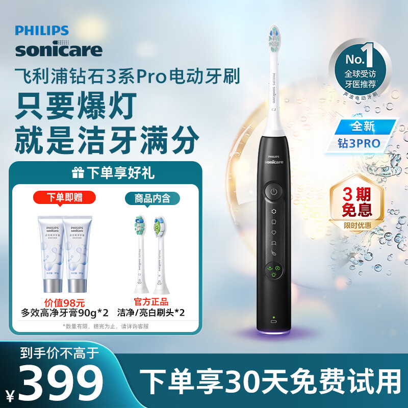 飞利浦 电动牙刷钻石3系Pro 成人款送男女友 新年 只要爆灯就是洁牙满分量