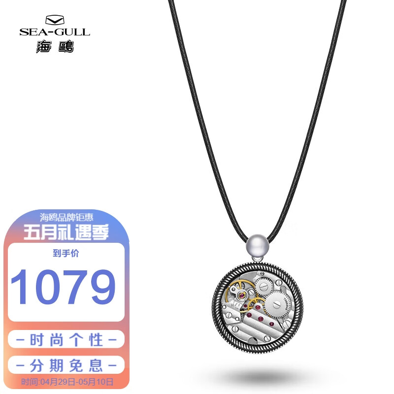 SEA-GULL 海鸥 SEAGULL）时来运转花丝镶嵌机械芯925银吊坠 女友项链 基础款 1029