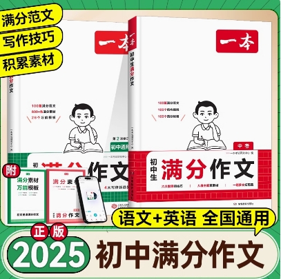 《一本中考语文+英语满分作文》（任选） 19.6元（需用券）