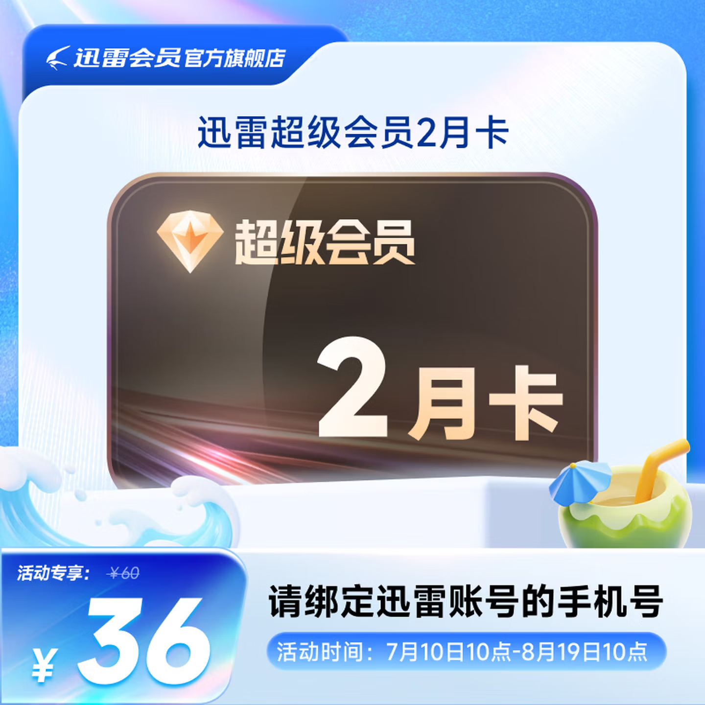 迅雷 超级会员2月卡 36元包邮