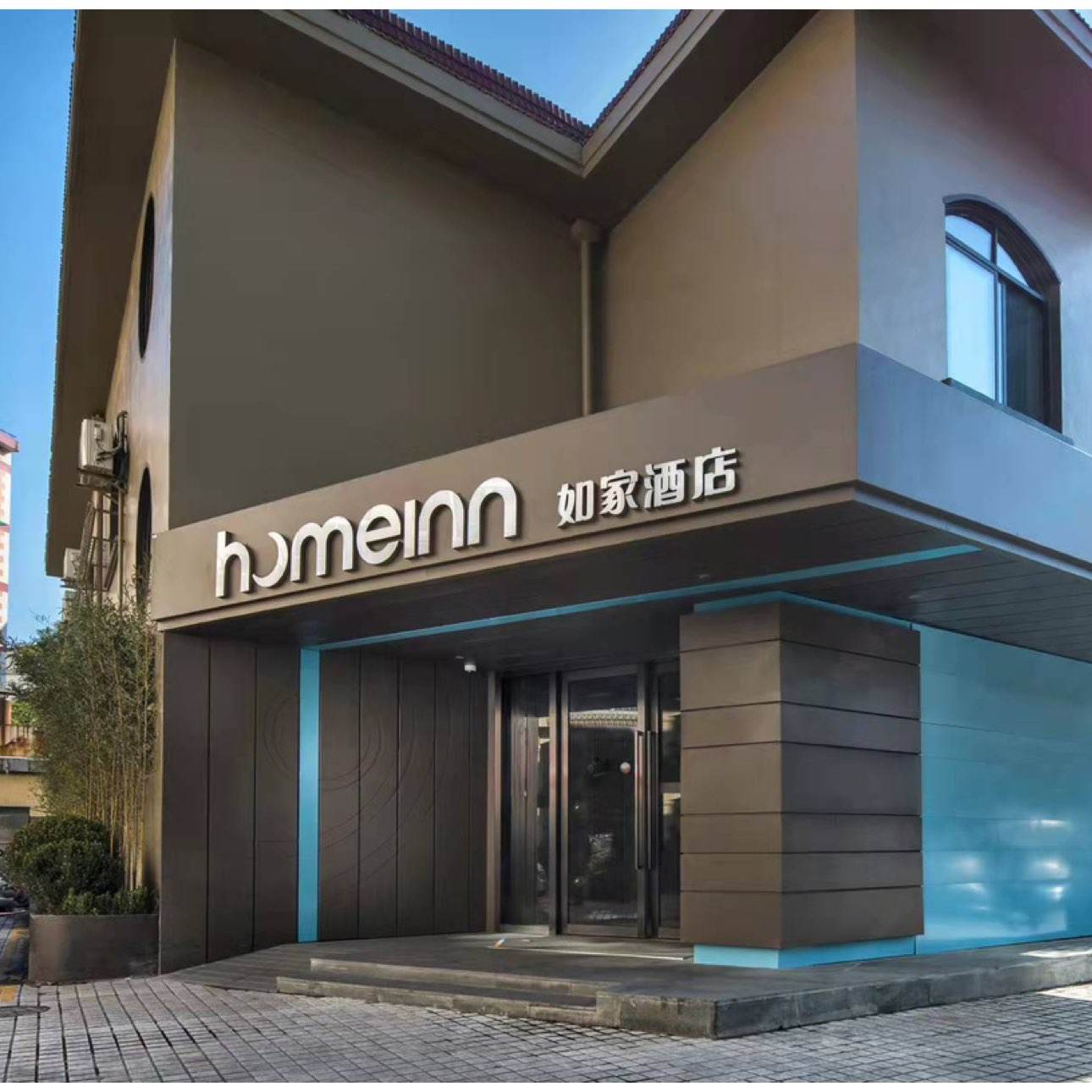 美团到店 如家酒店 首旅如家酒店集团 冬季专享278元两晚可拆分全国多店可