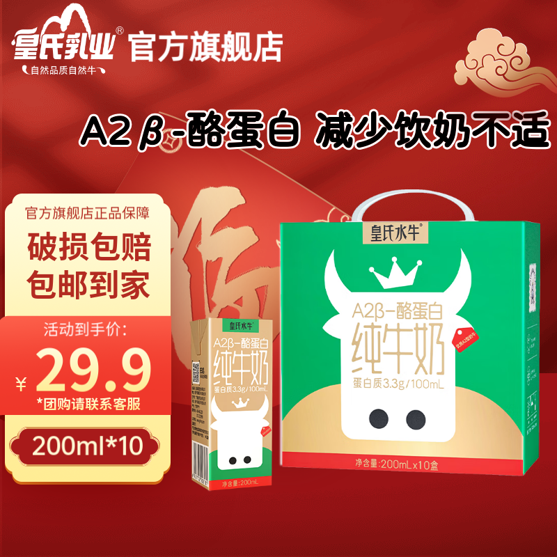 皇氏乳业 A2β-酪蛋白纯牛奶200ml*10盒 ￥19.8