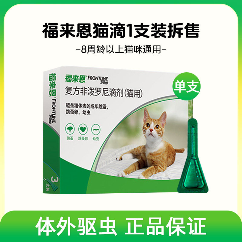 移动端、88VIP：福来恩 猫咪体外驱虫滴剂 45.6元（淘金币可抵3.92元起）