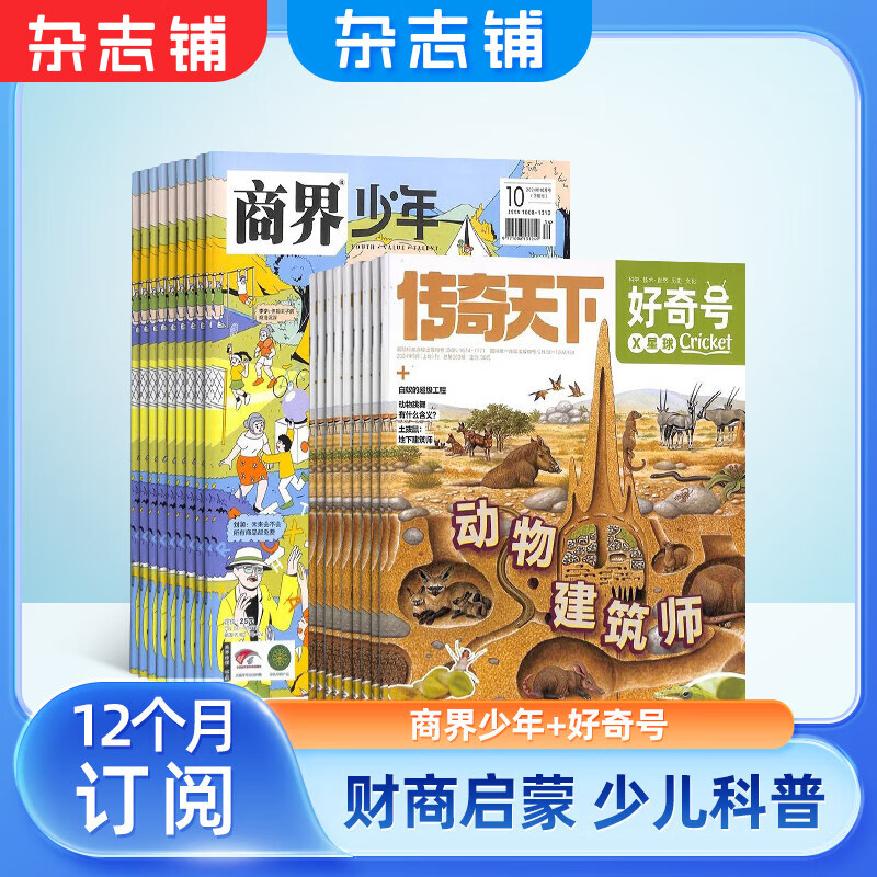 《好奇号》+《商界少年》（25年1月～12月） 254.72元（需用券）