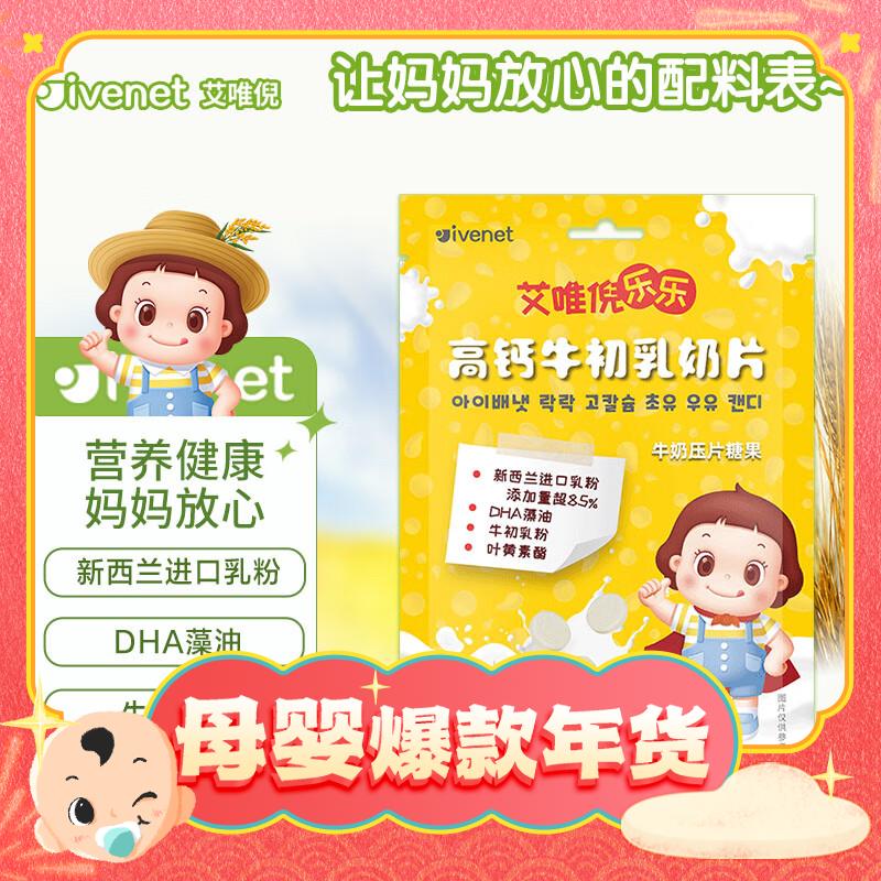 爆卖年货：ivenet 艾唯倪 高钙牛初乳奶片 原味 21g 2.25元（需买8件，需用券，