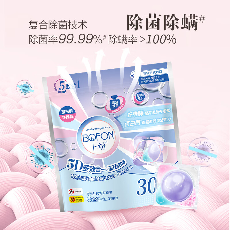 BOFEN 卜纷 5D香氛洗衣凝珠 12g*30颗 19.9元包邮（需用券）