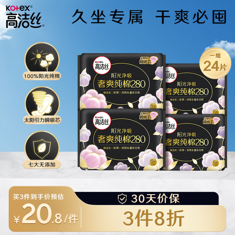 kotex 高洁丝 臻选系列极薄纯棉卫生巾夜用280mm6片*4包超薄卫生巾组合套装 23.