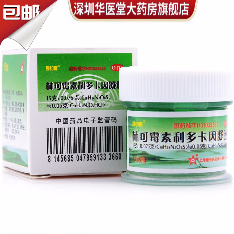 绿约膏 林可霉素利多卡因凝胶 15g 5.4元（需用券）