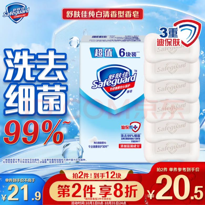 Safeguard 舒肤佳 香皂 纯白清香100g*6块皂 洗去细菌99% 洗澡沐浴皂肥皂 男女士