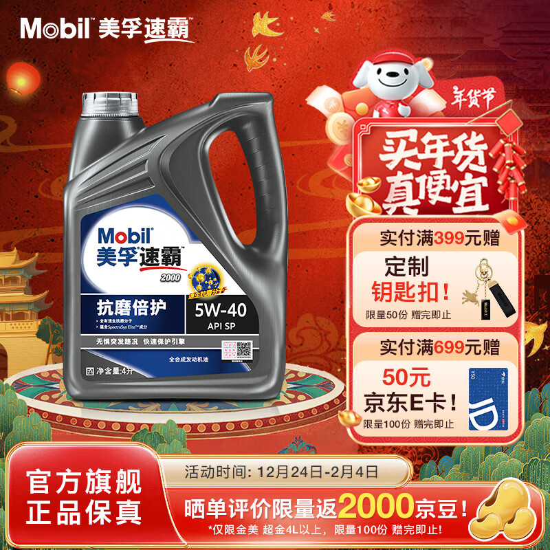 Mobil 美孚 速霸2000抗磨倍护5W-40 SP 全合成机油官方授权汽车保养 4L 286.2元（