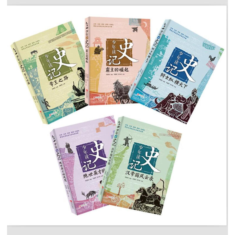 少年读史记 青岛出版社 套装共5册 33元