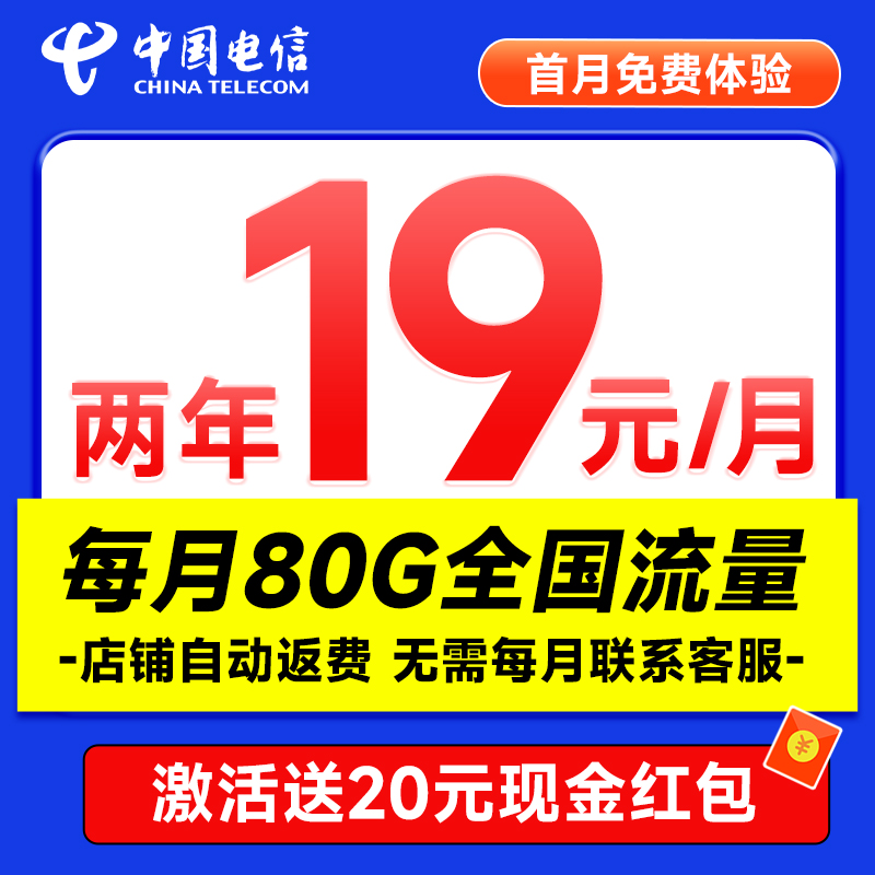 中国电信 省省卡 2年19元月租（自动返费+80G全国流量+首月免月租+畅享5G）激