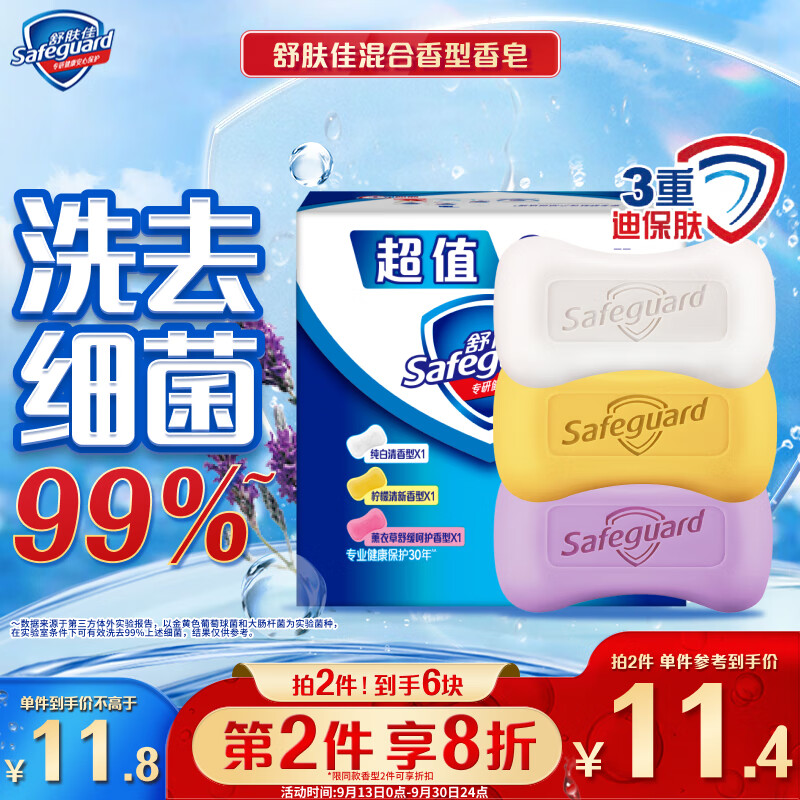 Safeguard 舒肤佳 香皂 3块皂(纯白+柠檬+薰衣草)肥皂 洗去细菌99% ￥8.67