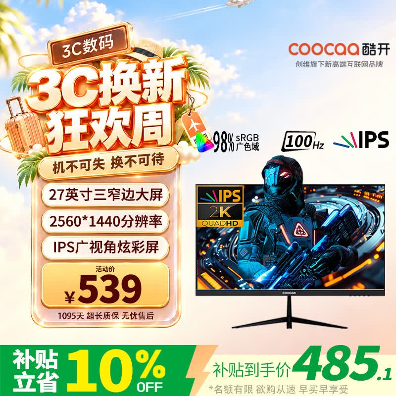 酷开 创维酷开27英寸2K高清IPS硬屏显示器 485.1元 - 86线报