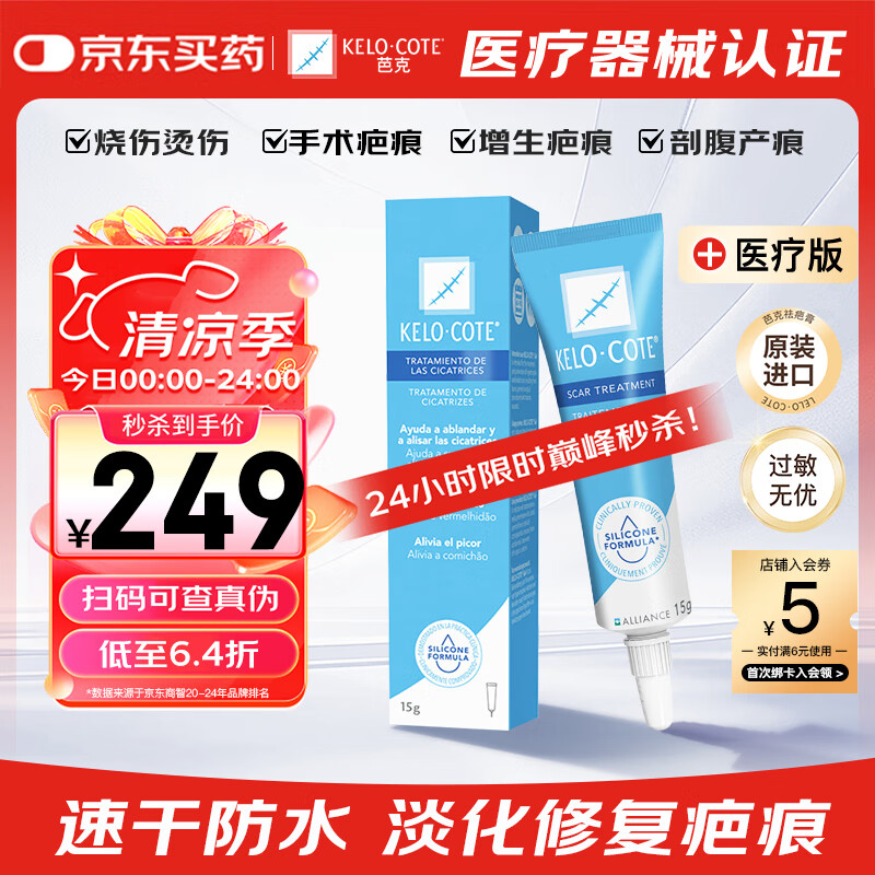 Kelo-cote 芭克 祛疤膏 15g 243.9元(需用券)