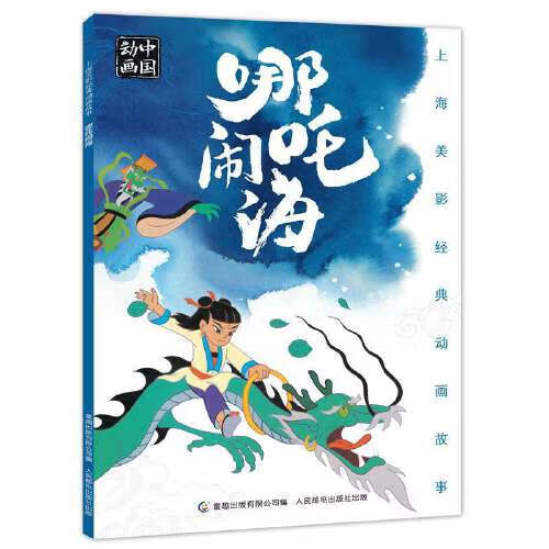 哪吒闹海 上海美影经典动画故事 9.9元