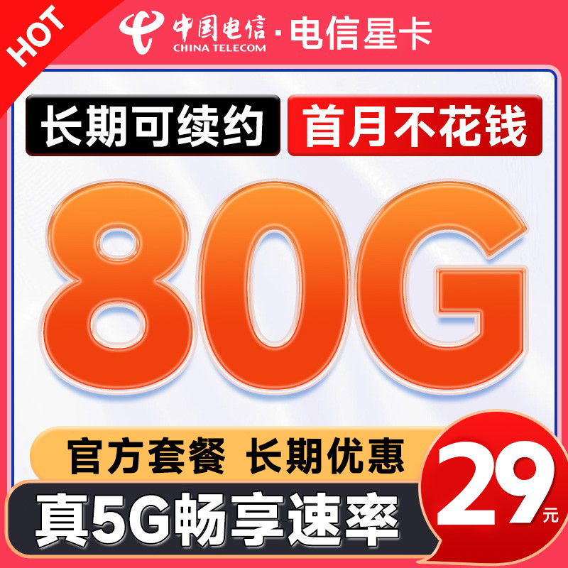 中国电信 流量卡 29元月租（80G全国高速流量+5G速率+首月免费体验）长期套