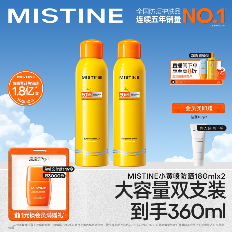 蜜丝婷 紫外线隔离 防晒喷雾套装 180ml*2 SPF50+ PA+++ 103.55元（需用券）