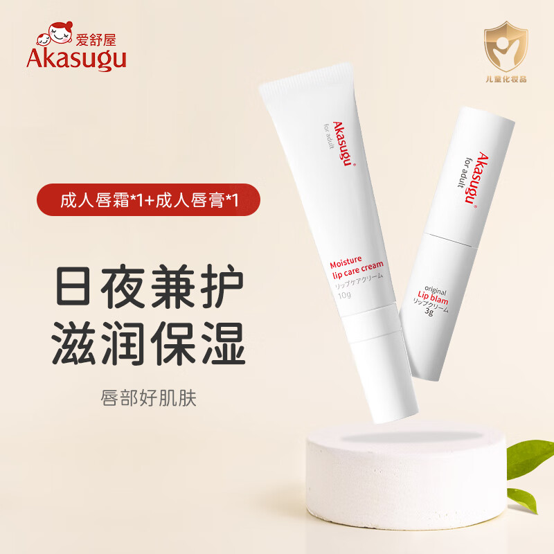 Akasugu 新生 爱舒屋成人润唇膏3g 秋冬防干裂原味3g+10g唇霜 32.39元（需用券）