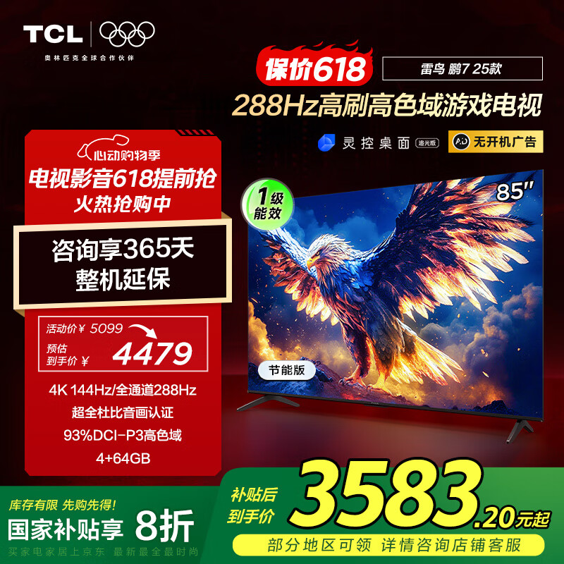 雷鸟 鹏7系列 25款 85S386C Pro-J 液晶电视 85英寸 4K 3317.42元(需用券)