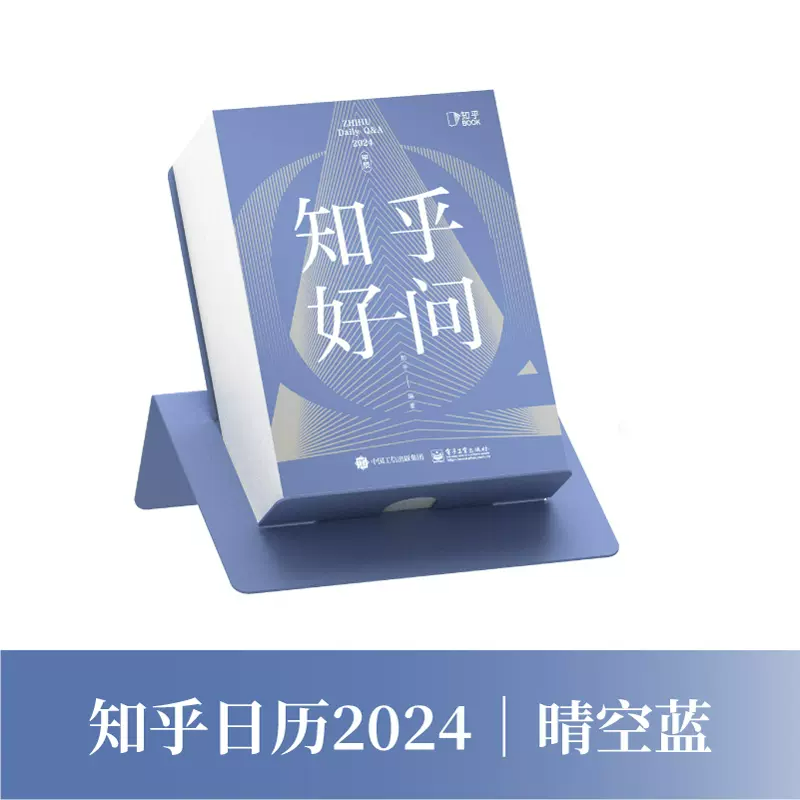 知乎好问 2024年日历 83元（需用券）