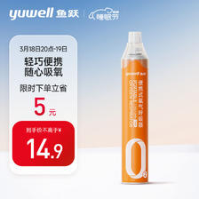 yuwell 鱼跃 氧气瓶便携式氧气罐 孕妇老人家用吸氧气袋氧气 14.9元