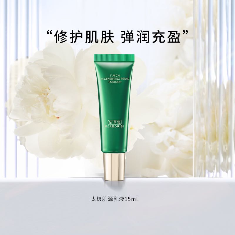 88VIP：HERBORIST 佰草集 太极肌源修护乳液 15ml 8.5元