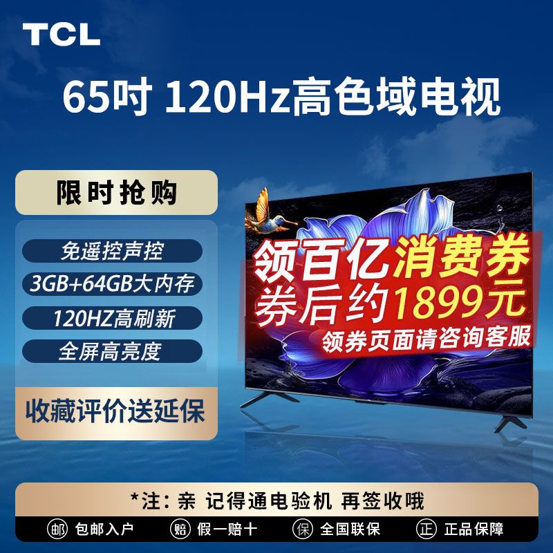 百亿补贴：TCL 电视 65V8H Pro 65英寸 120Hz 高色域 3+64GB大内存 4K 平板电视机 65