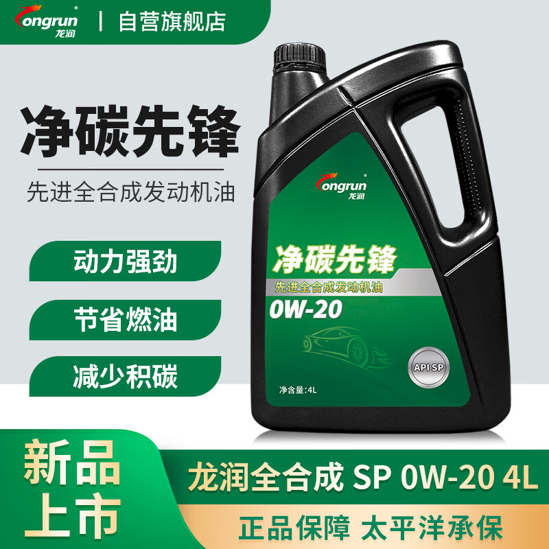 longrun 龙润 润滑油净碳先锋系列 全合成汽机油 SP 0W-20 4L 汽车保养 77.22元