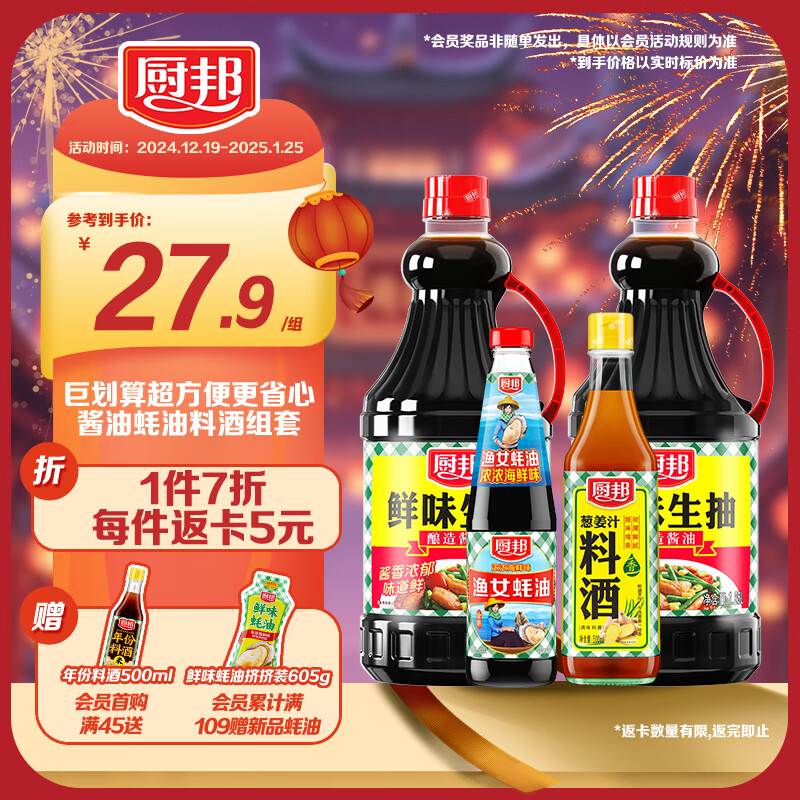 厨邦 鲜味系列 酱油1.25L*2+蚝油490g+料酒500ml 调料组套礼盒 ￥17.94