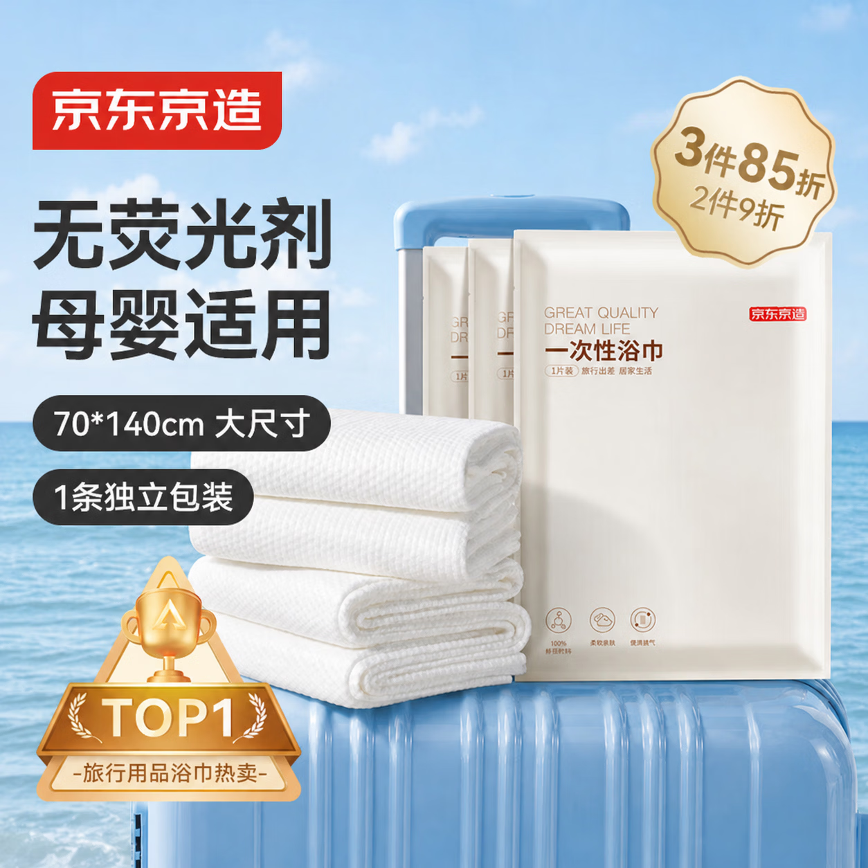 京东京造 一次性浴巾 2.99元 - 86线报