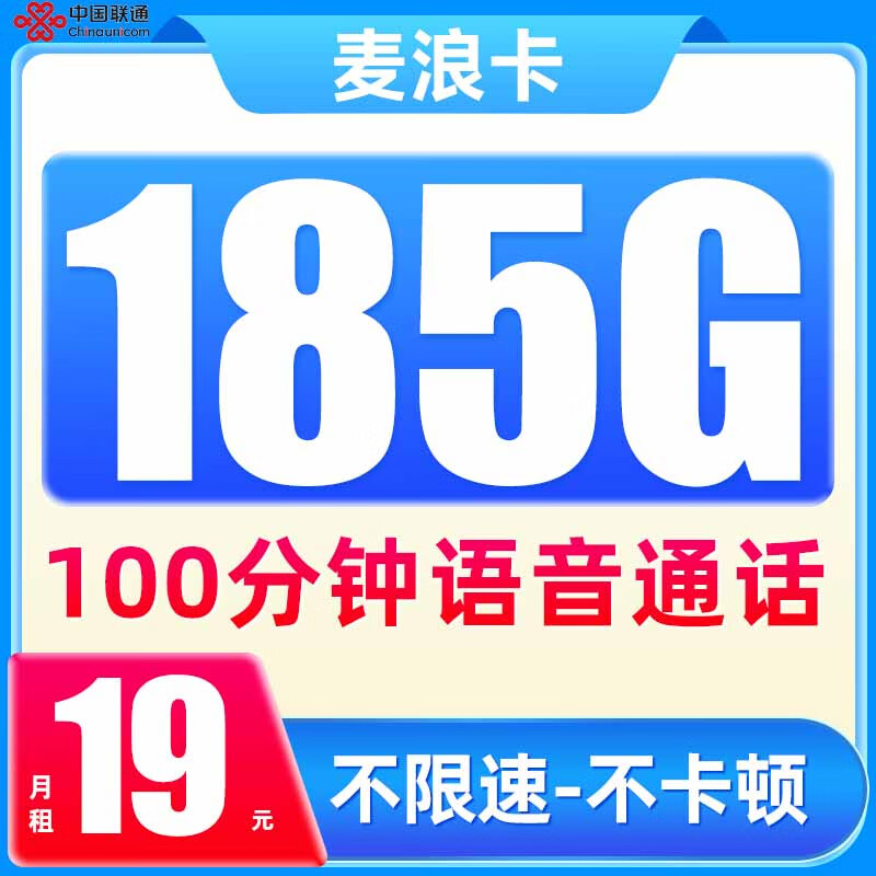 中国联通 麦浪卡 1-5个月19元/月（185G纯通用+100分钟通话+本省号码） 0.01元（