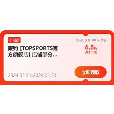 即享好券：京东618 TOPSPORTS官方旗舰店 领1件6.5折券 有效期至30日，抓紧领取