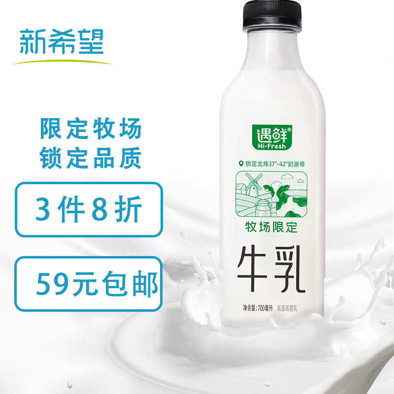 NEW HOPE 新希望 遇鲜限定牧场牛奶700mL高钙新鲜牛奶 4.34元（需用券）