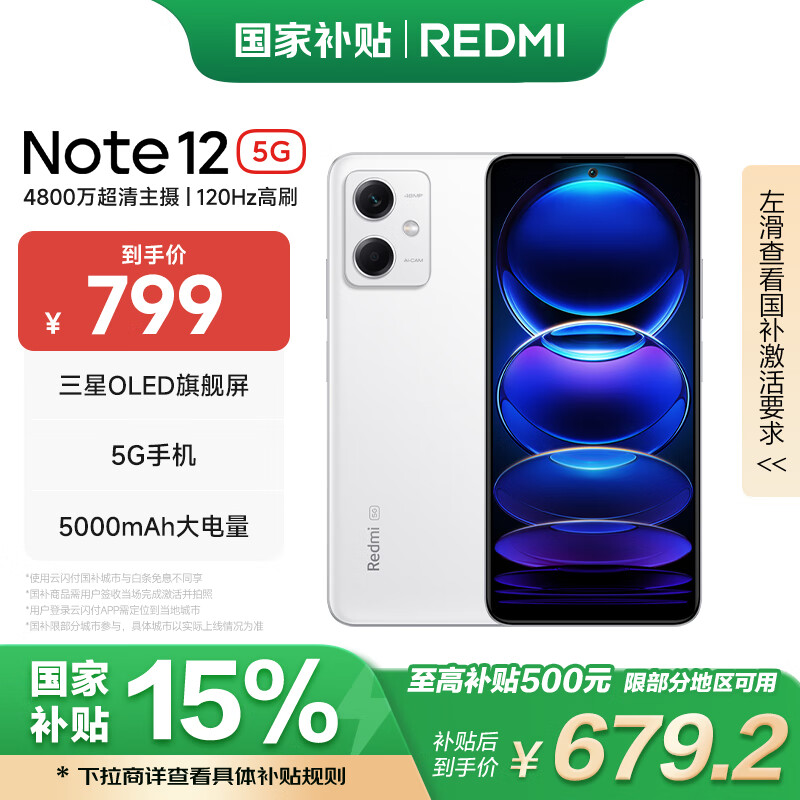 小米 Xiaomi 红米 Note 12 5G手机 8GB+256GB 镜瓷白 799元