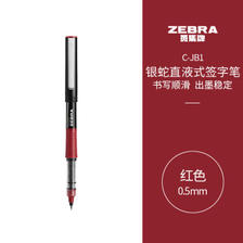 移动端、有券的上：ZEBRA 斑马牌 C-JB1 直液式签字笔 0.5mm 单支装 多色可选 0