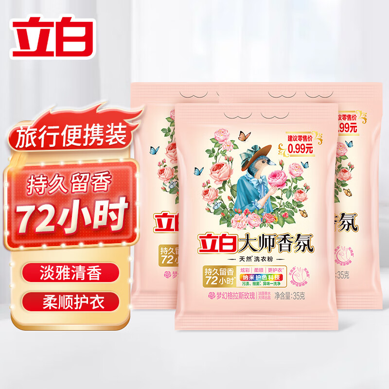 Liby 立白 大师香氛洗衣粉 持久留香 便携装 35g*3袋 3.01元