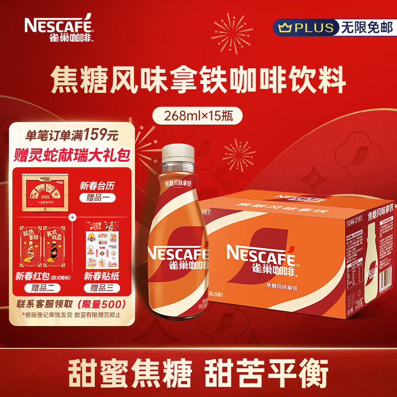 雀巢（Nestle）即饮咖啡 焦糖口味 丝滑拿铁咖啡饮料 268ml*15瓶 整箱 65.23元包