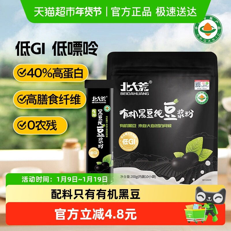 移动端：北大荒 豆浆粉有机黑豆纯豆浆粉低GI低嘌呤高纤高植物蛋白健身代