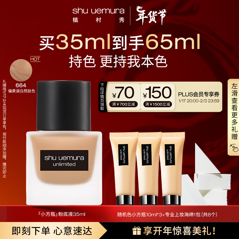 shu uemura 植村秀 粉底液羽纱持妆小方瓶 #664 35ml+赠随机色35ml 175.02元（需用券