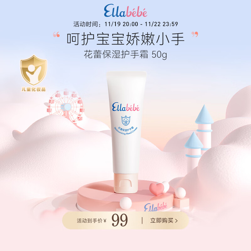 Ellebebe 嗳乐蓓贝 花蕾儿童保湿护手霜50g宝宝滋润补水保湿不粘腻 79元（需用