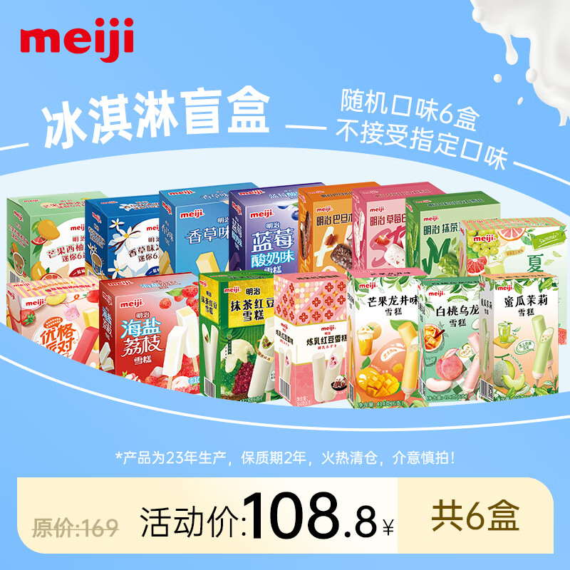 meiji 明治 冰淇淋盲盒 6盒 随机口味 79.8元（需用券）